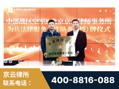 武夷山-北京京云律师事务所与《北京晚报》达成战略合作